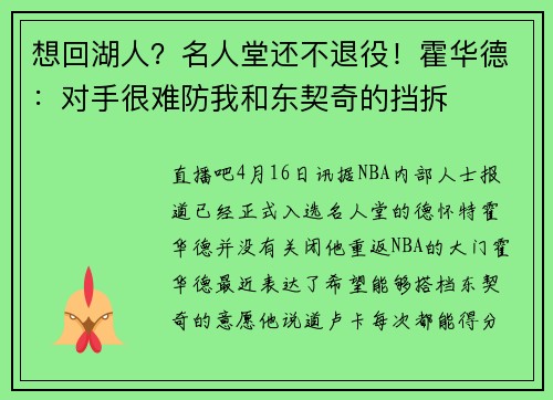 想回湖人？名人堂还不退役！霍华德：对手很难防我和东契奇的挡拆
