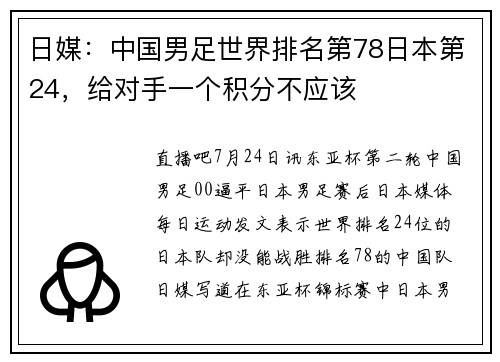 日媒：中国男足世界排名第78日本第24，给对手一个积分不应该
