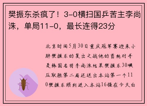 樊振东杀疯了！3-0横扫国乒苦主李尚洙，单局11-0，最长连得23分