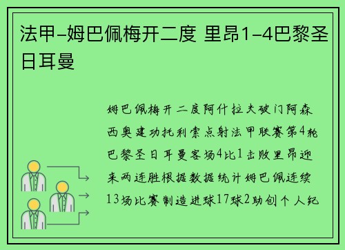 法甲-姆巴佩梅开二度 里昂1-4巴黎圣日耳曼