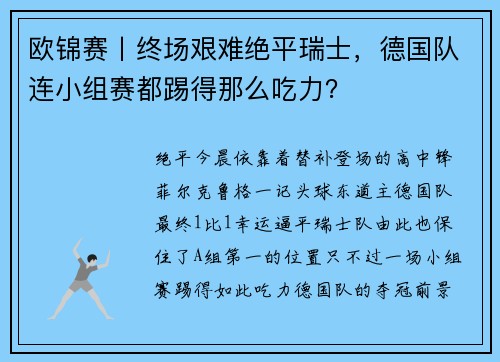 欧锦赛丨终场艰难绝平瑞士，德国队连小组赛都踢得那么吃力？