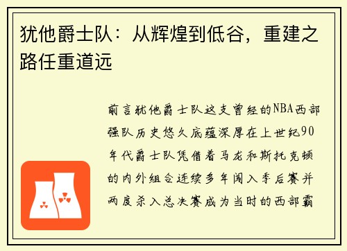犹他爵士队：从辉煌到低谷，重建之路任重道远