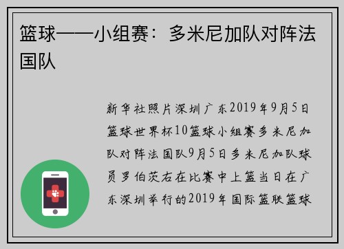 篮球——小组赛：多米尼加队对阵法国队