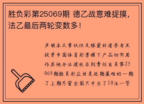 胜负彩第25069期 德乙战意难捉摸，法乙最后两轮变数多！
