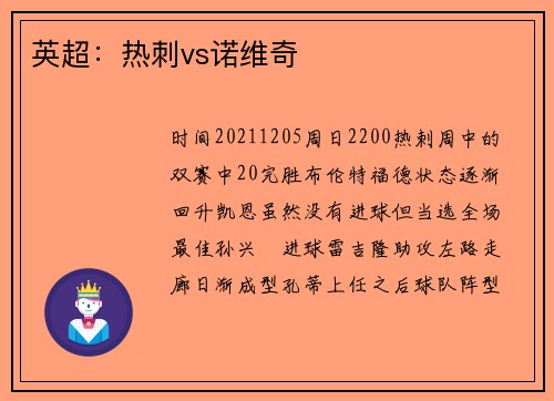 英超：热刺vs诺维奇