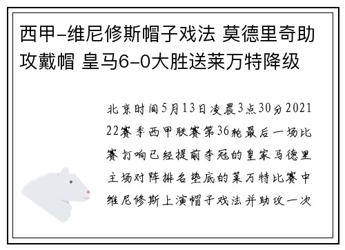 西甲-维尼修斯帽子戏法 莫德里奇助攻戴帽 皇马6-0大胜送莱万特降级