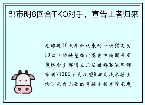 邹市明8回合TKO对手，宣告王者归来